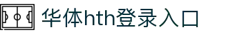 hth华体网页版登录入口_华体(中国)