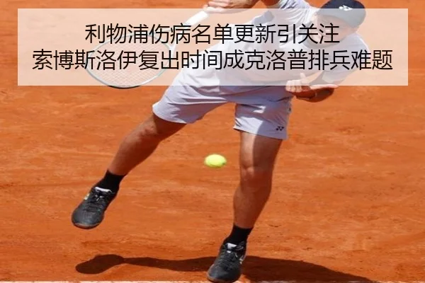 利物浦伤病名单更新引关注 索博斯洛伊复出时间成克洛普排兵难题