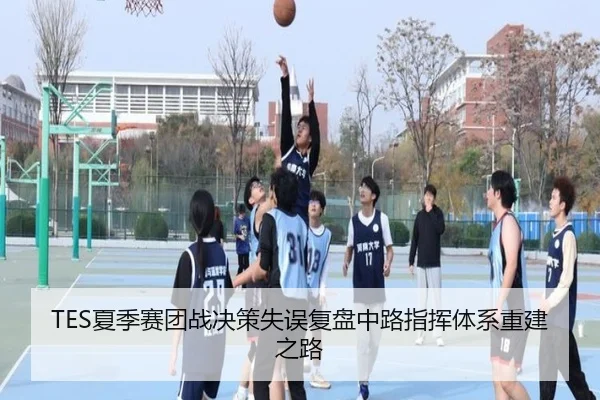 TES夏季赛团战决策失误复盘中路指挥体系重建之路